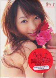 ｆｌｅｕｒ―岡田茉奈写真集
