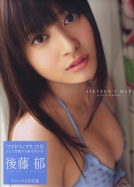 ＳＩＸＴＥＥＮ’Ｓ　ＭＡＰ―後藤郁写真集