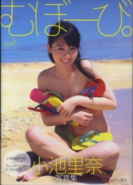 むぼーび。―小池里奈写真集