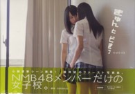 きゅんとどきっ―ＮＭＢ４８写真集