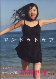 アンドゥトゥア―鞘師里保写真集