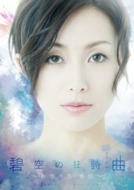 ＤＶＤ＞碧空の狂詩曲～お市の方外伝～ ＜ＤＶＤ＞