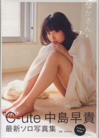なかさん―中島早貴写真集