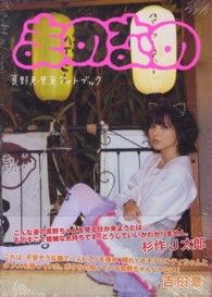 まのなの - 真野恵里菜フォトブック
