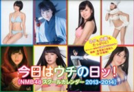 今日はウチの日ッ！ＮＭＢ４８スクールカレンダー 〈２０１３－２０１４〉 ［カレンダー］