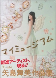 マイミュージアム―矢島舞美作品集