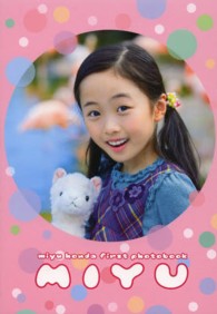 みゆ―本田望結ファーストふぉとぶっく