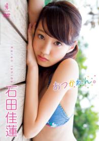 ＜ＤＶＤ＞<br> ＤＶＤ＞石田佳蓮：おつかれん。