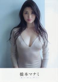 あいのしずく―橋本マナミ写真集