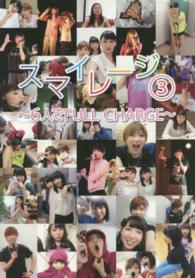 スマイレージ〈３〉６人でＦＵＬＬ　ＣＨＡＲＧＥ