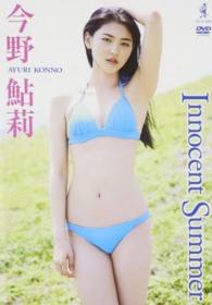 ＤＶＤ＞今野鮎莉：Ｉｎｎｏｃｅｎｔ　Ｓｕｍｍｅｒ ＜ＤＶＤ＞