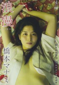 ＤＶＤ＞橋本マナミ：浪漫 ＜ＤＶＤ＞