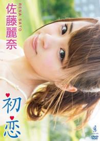 ＤＶＤ＞佐藤麗奈：初恋 ＜ＤＶＤ＞