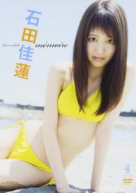 ＤＶＤ＞石田佳蓮：ｍｅｍｏｒｉｅ ＜ＤＶＤ＞