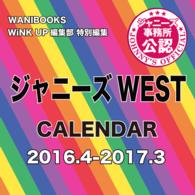 ジャニーズＷＥＳＴ　ＣＡＬＥＮＤＡＲ 〈２０１６．４－２０１７．３〉 ［カレンダー］