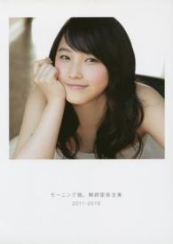 モーニング娘。鞘師里保全集２０１１‐２０１５