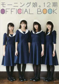 モーニング娘。１２期ＯＦＦＩＣＩＡＬ　ＢＯＯＫ