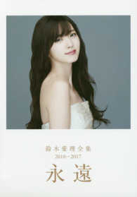 永遠―鈴木愛理全集２０１０‐２０１７