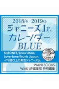 ジャニーズＪｒ．カレンダーＢＬＵＥ 〈２０１８／４－２０１９／３〉 - Ｊｏｈｎｎｙ’ｓ　Ｏｆｆｉｃｉａｌ ［カレンダー］