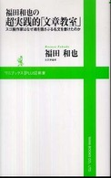 ワニブックス〈ｐｌｕｓ〉新書<br> 福田和也の超実践的「文章教室」―スゴ腕作家はなぜ魂を揺さぶる名文を書けたのか