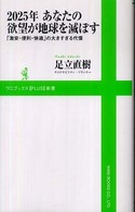 ２０２５年あなたの欲望が地球を滅ぼす - 「激安・便利・快適」の大きすぎる代償 ワニブックス〈ｐｌｕｓ〉新書