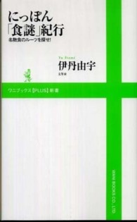 にっぽん「食謎」紀行 - 名物食のルーツを探せ！ ワニブックス〈ｐｌｕｓ〉新書