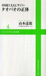 ワニブックス〈ｐｌｕｓ〉新書<br> 中国巨大ＥＣサイト・タオバオの正体