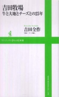 吉田牧場牛と大地とチーズとの２５年 ワニブックス〈ｐｌｕｓ〉新書