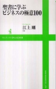 聖書に学ぶビジネスの極意１００ ワニブックス〈ｐｌｕｓ〉新書