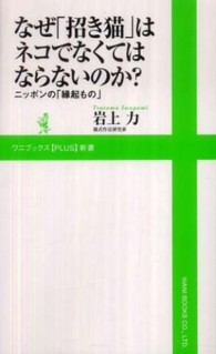 なぜ「招き猫」はネコでなくてはならないのか？ - ニッポンの「縁起もの」 ワニブックス〈ｐｌｕｓ〉新書