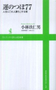 運のつぼ７７ - 人生に「大人勝ち」する術 ワニブックス〈ｐｌｕｓ〉新書