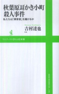 秋葉原耳かき小町殺人事件 - 私たちは「異常者」を裁けるか ワニブックス〈ｐｌｕｓ〉新書