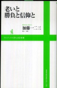 ワニブックス〈ｐｌｕｓ〉新書<br> 老いと勝負と信仰と