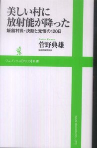 美しい村に放射能が降った - 飯舘村長・決断と覚悟の１２０日 ワニブックス〈ｐｌｕｓ〉新書