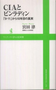 ＣＩＡとビンラディン - 「９・１１」から１０年目の真実 ワニブックス〈ｐｌｕｓ〉新書