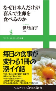 なぜ日本人だけが喜んで生卵を食べるのか ワニブックス〈ｐｌｕｓ〉新書