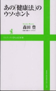 あの「健康法」のウソ・ホント ワニブックス〈ｐｌｕｓ〉新書