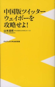 中国版ツイッター　ウェイボーを攻略せよ！ ワニブックス〈ｐｌｕｓ〉新書