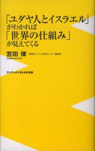 ワニブックス〈ｐｌｕｓ〉新書<br> 「ユダヤ人とイスラエル」がわかれば「世界の仕組み」が見えてくる