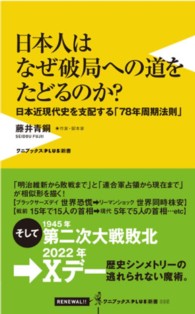 日本人はなぜ破局への道をたどるのか？ - 日本近現代史を支配する「７８年周期法則」 ワニブックス〈ｐｌｕｓ〉新書