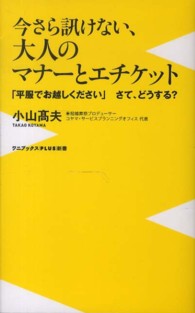 ワニブックス〈ｐｌｕｓ〉新書<br> 今さら訊けない、大人のマナーとエチケット―「平服でお越しください」さて、どうする？