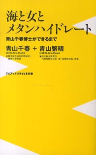 ワニブックス〈ｐｌｕｓ〉新書<br> 海と女とメタンハイドレート―青山千春博士ができるまで