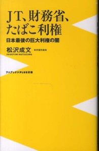 ワニブックス〈ｐｌｕｓ〉新書<br> ＪＴ、財務省、たばこ利権―日本最後の巨大利権の闇