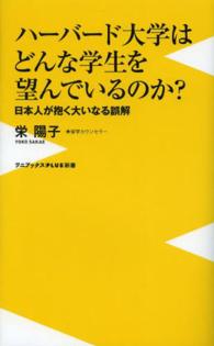 ワニブックス〈ｐｌｕｓ〉新書<br> ハーバード大学はどんな学生を望んでいるのか？―日本人が抱く大いなる誤解