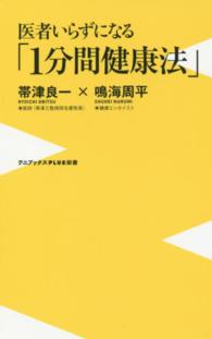 ワニブックス〈ｐｌｕｓ〉新書<br> 医者いらずになる「１分間健康法」