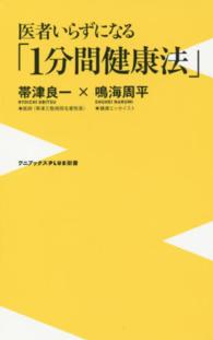 医者いらずになる「１分間健康法」 ワニブックス〈ｐｌｕｓ〉新書