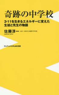 奇跡の中学校 - ３・１１を生きるエネルギーに変えた生徒と先生の物語 ワニブックス〈ｐｌｕｓ〉新書