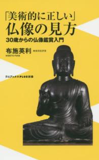 「美術的に正しい」仏像の見方 - ３０歳からの仏像鑑賞入門 ワニブックス〈ｐｌｕｓ〉新書