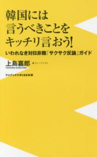 韓国には言うべきことをキッチリ言おう！ - いわれなき対日非難「サクサク反論」ガイド ワニブックス〈ｐｌｕｓ〉新書