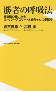 勝者の呼吸法 - 横隔膜の使い方をスーパー・アスリートと赤ちゃんに学 ワニブックス〈ｐｌｕｓ〉新書